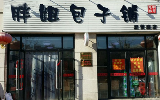 胖姐包子铺加盟